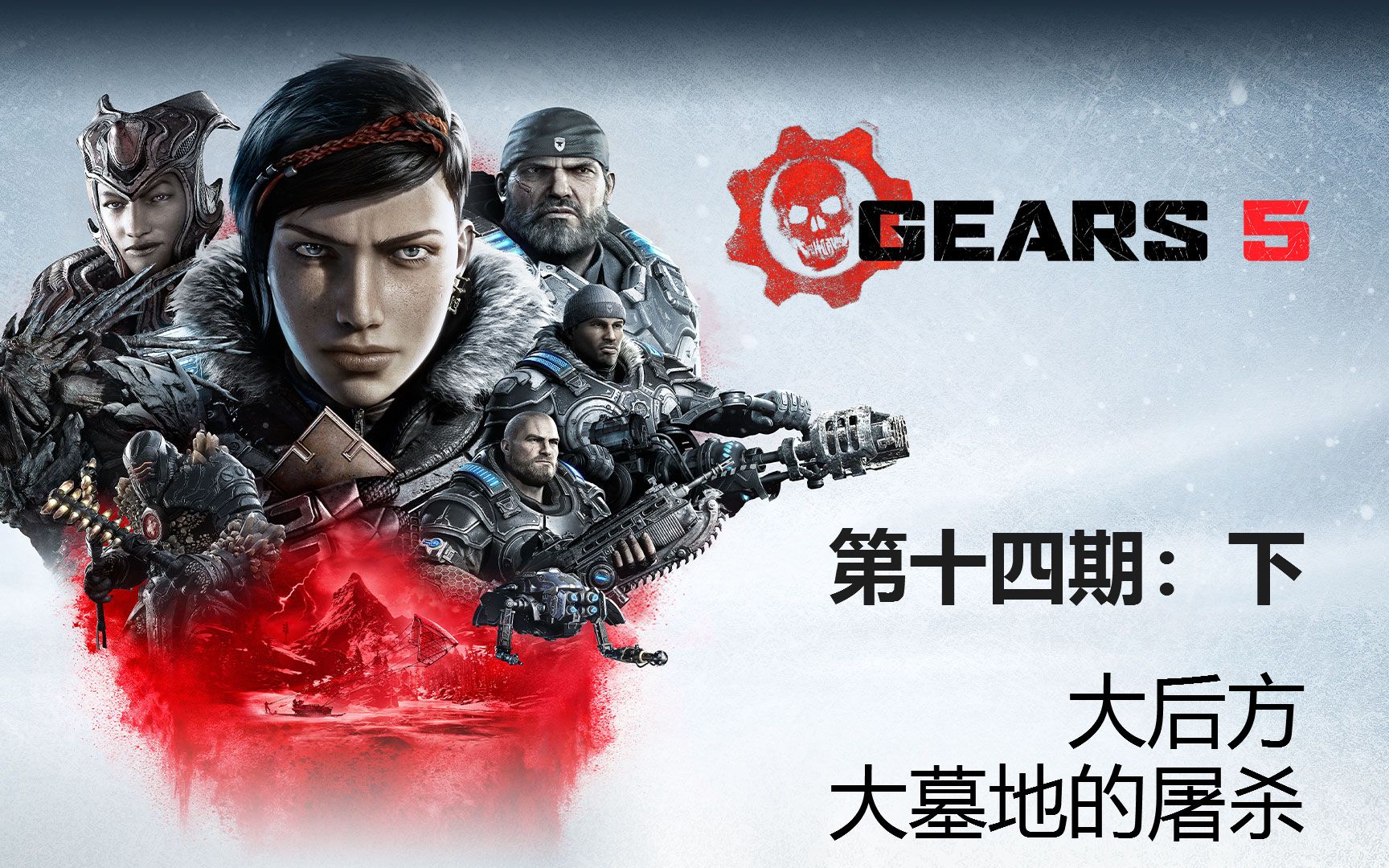 [图]《战争机器5:Gears5》第十四期(下):大后方大墓地的屠杀