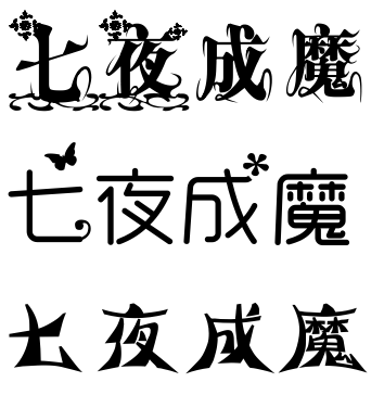 哪位大神,用花体字帮我打七夜成魔四个字,十分感谢啦!