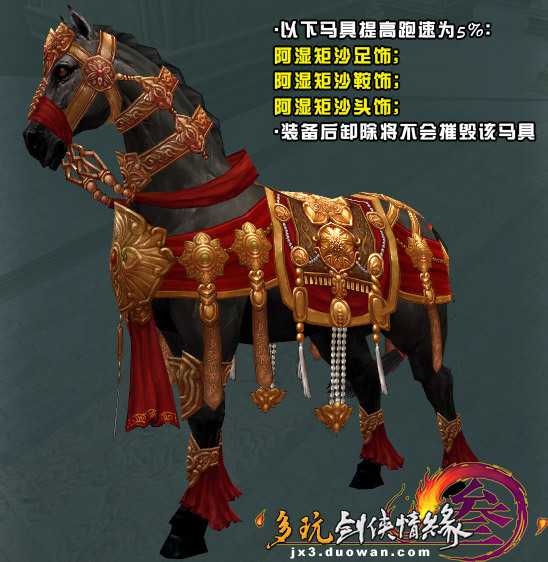 剑网三英雄战宝迦兰马具求图