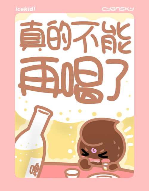 不想喝酒的图片带字