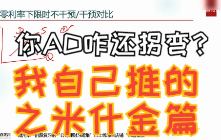 [图]2021金融专硕431货币金融学/货币银行学/金融学精讲第23章---零利率下限