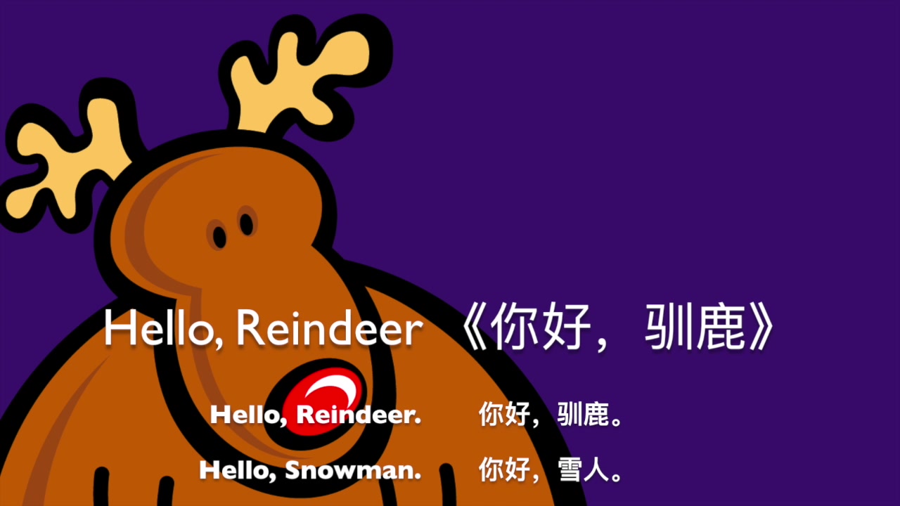 小花老师带你听圣诞歌曲 - 你好,驯鹿