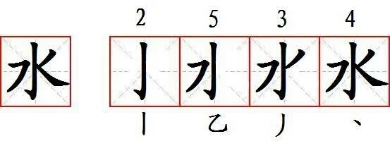 水的笔顺笔画