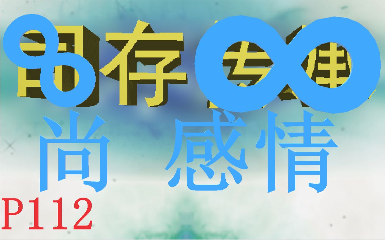 [图]【魔塔】《永不复还》P112 冒险难度探索向解说——我似乎在逃避一切关于“她”的想法