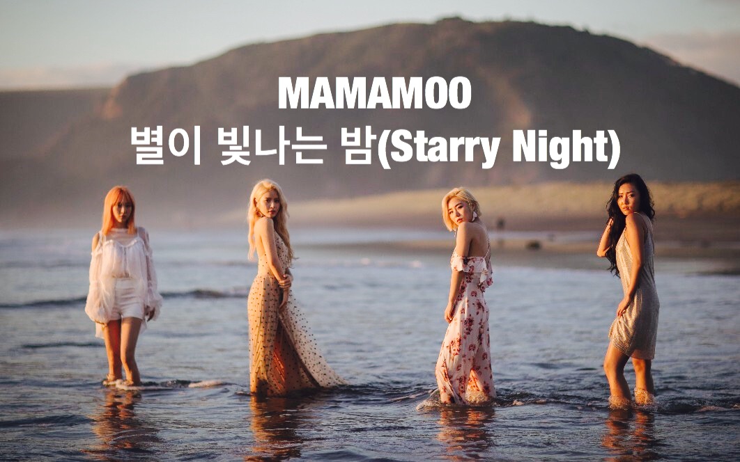 mamamoo starry night图片