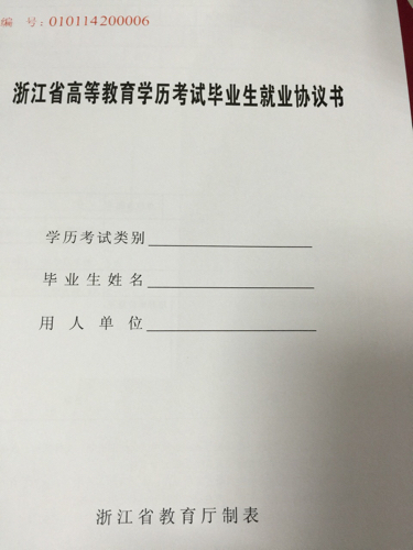 关于毕业就业协议书填写1:学历考试类别,我是