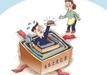 在当前形势下,如何避免过度包装,从而减少资源浪费?