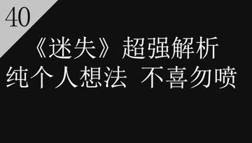 [图]《迷失》第40期(完),美剧《迷失》超强解析篇!全剧终!