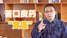 [图]《神农本草经》的上品,中医苦口良药——黄连!清热泻火作用强