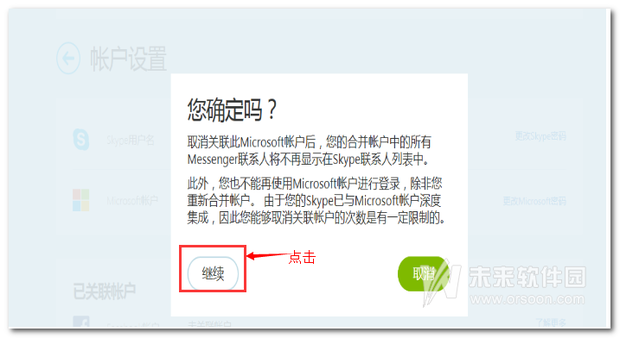 skype怎么和Microsoft帐号解绑