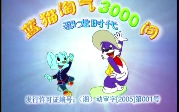 《 蓝猫淘气三千问》主题曲 片尾曲