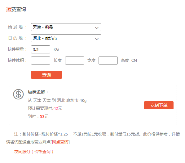 天津到廊坊顺丰7斤到付运费怎么算