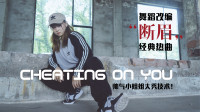 [图]帅气小姐姐热舞我猹《Cheating on You》,疯狂踩点,超带感!