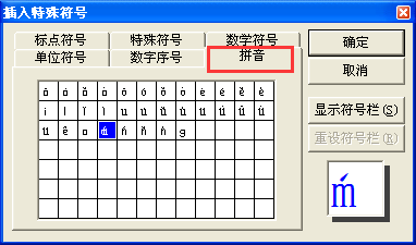 用电脑打试卷时拼音的声调怎么打出来?