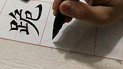 潘錦沙講書法顏體《顏真卿多寶塔碑》足字旁躅字解析