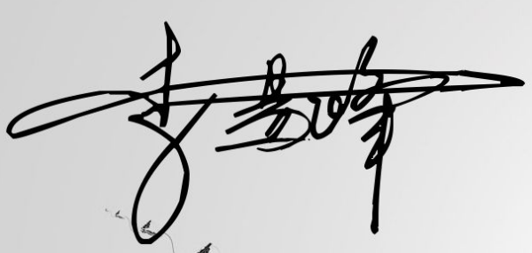 李易峰的签名图片