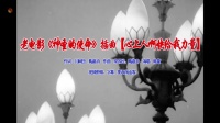 [图]老电影《神圣的使命》插曲《心上的人啊快给我力量》