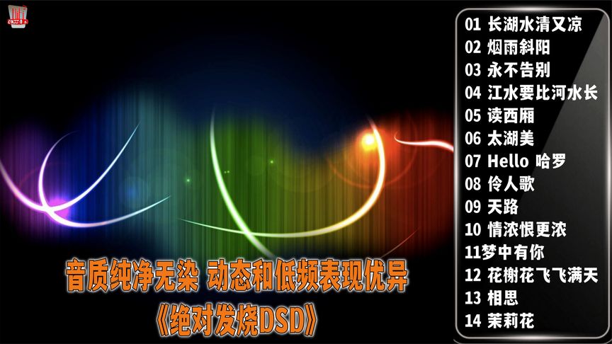 [图]音质纯净无染 动态和低频表现优异《绝对发烧DSD》