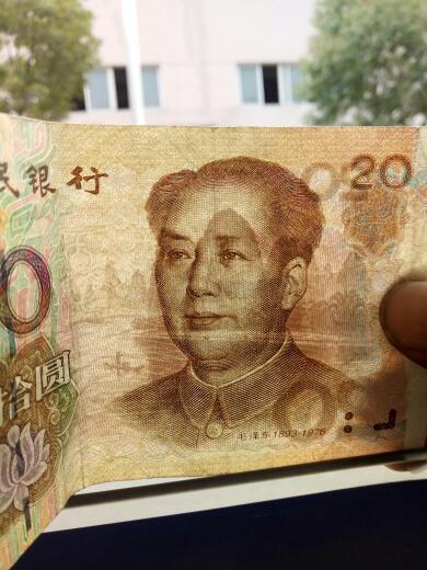 收藏人民币的行家,往这儿看. 9920错版人民币