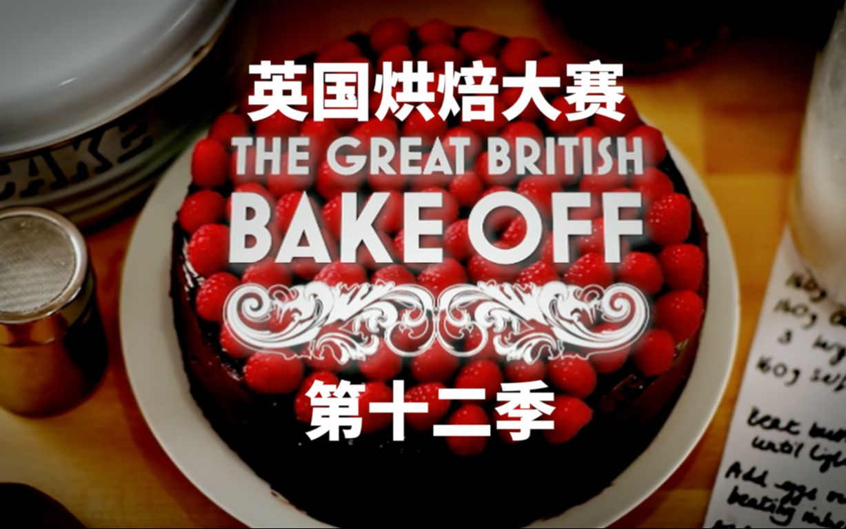 [图]【英国烘焙大赛2021】第五集 德国周 The.Great.British.Bake.Off.S12E05