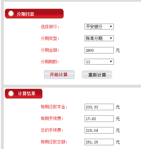 平安银行信用卡2800元分6期或者12期还款,每