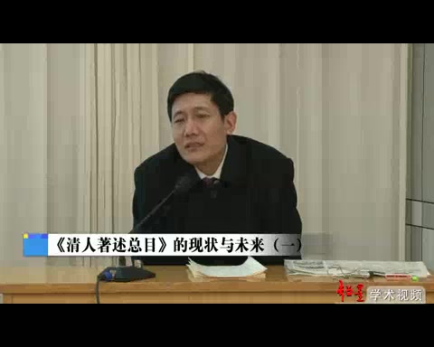 [图]山东大学 杜泽逊 国家清史纂修重大项目《清人著述总目》的现状与未来