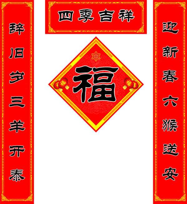 七字隶书新年对联有图有真相