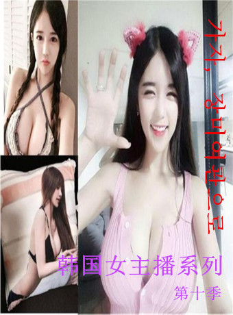 你没见过的韩国女主播系列SEX第十季