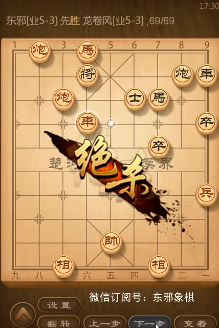 (微信订阅号:东邪象棋)东邪杀招实战19激烈厮杀经典的白脸将