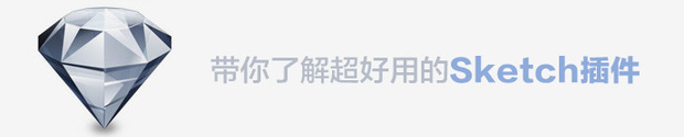 带你了解超好用的SKETCH插件 三联