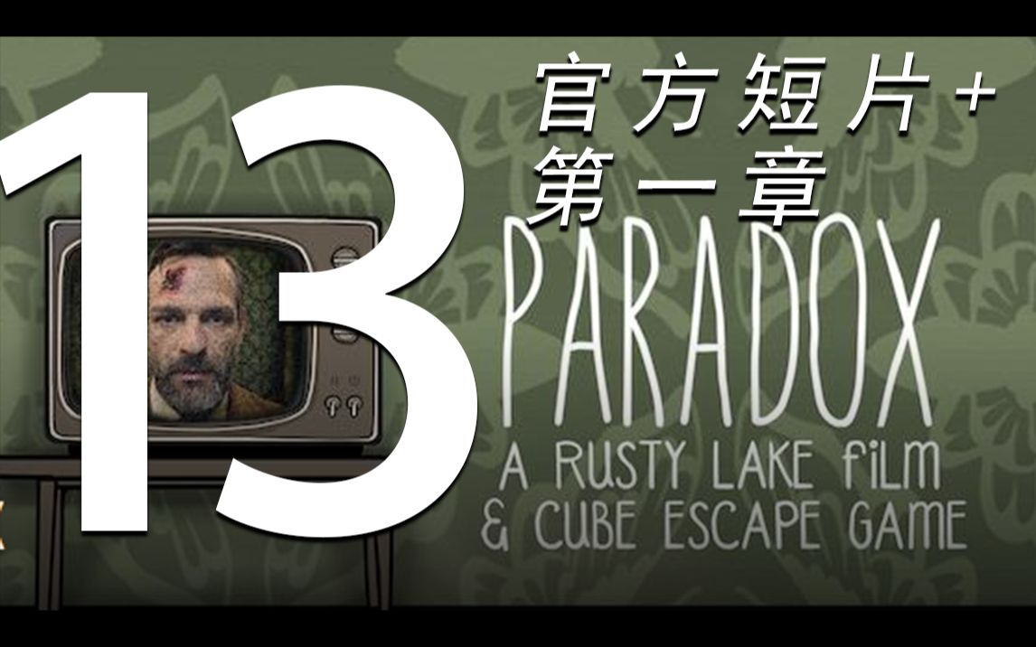 [图]引擎的方块逃脱 悖论Paradox +官方短片【Cube Escape】