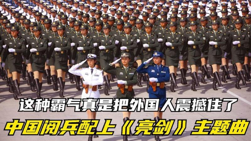 [图]中国阅兵配上《亮剑》主题曲,这种霸气真是把外国人震撼住了!