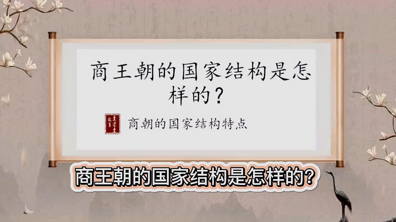 [图]商王朝的国家结构是怎样的呢?有何特点?