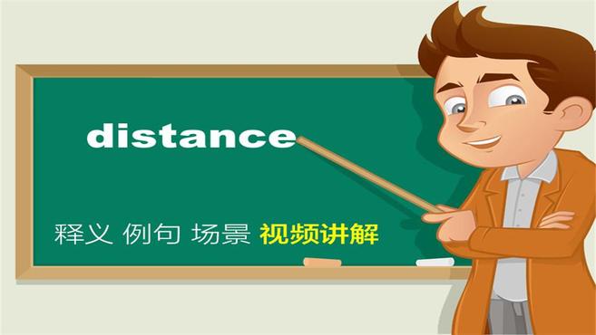 [图]英文distance单词讲解