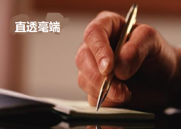 直透毫端是成语吗