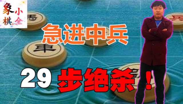 象棋: 急進中兵對屏風馬,看看這局如何破解吧,29回合