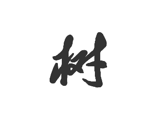 树字的草书怎么写