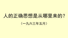 [图]《人的正确思想是从哪里来的?》