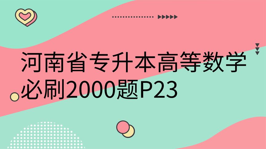 [图]河南省专升本高等数学必刷2000题P23【转载】