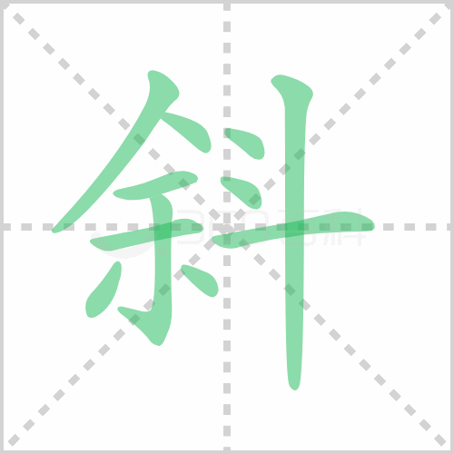 斜的解释|读音|部首|组词