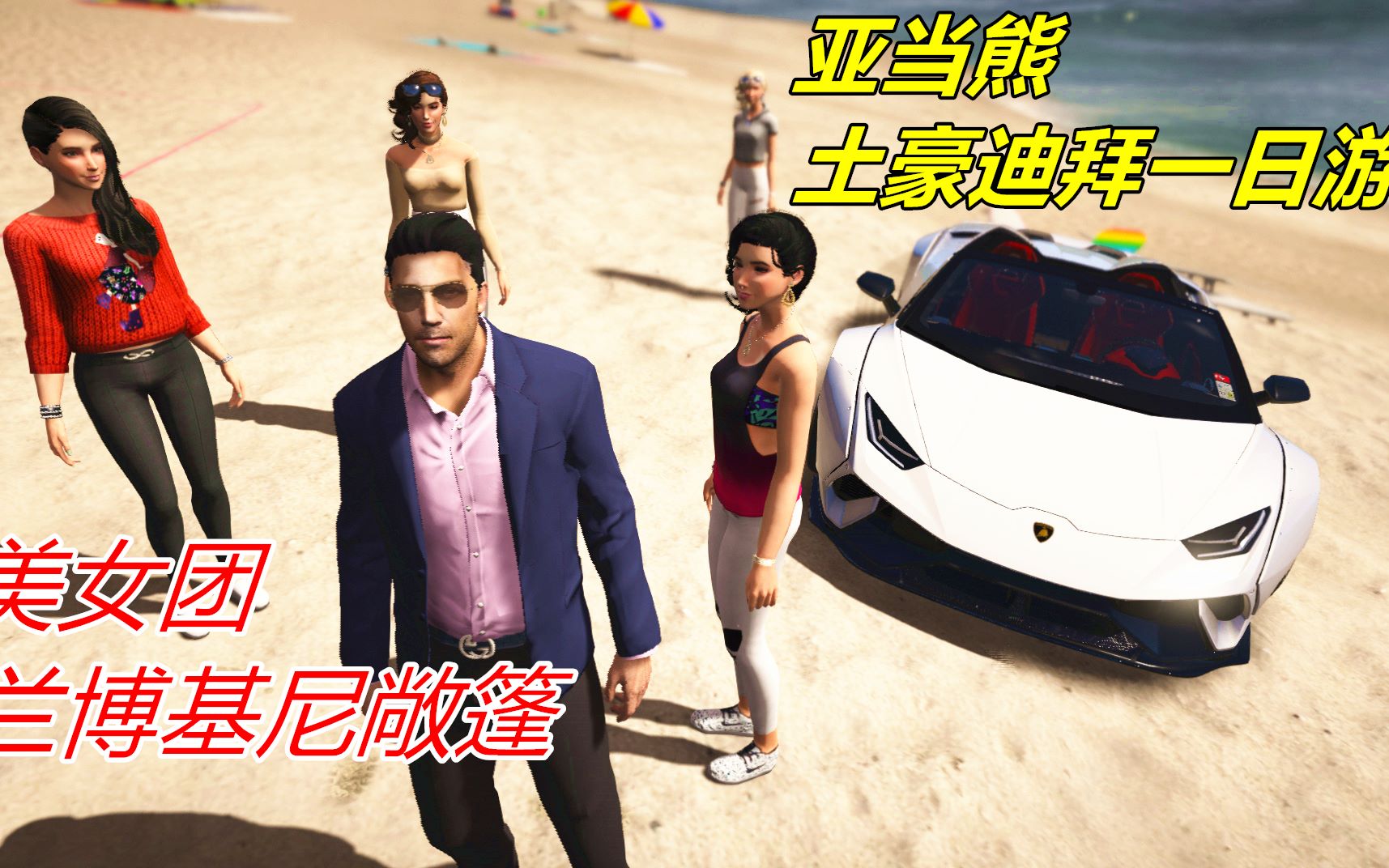 亚当熊 gta5 b>土豪人生 /b>:熊哥带女友天团去迪拜还有兰博基尼豪车!