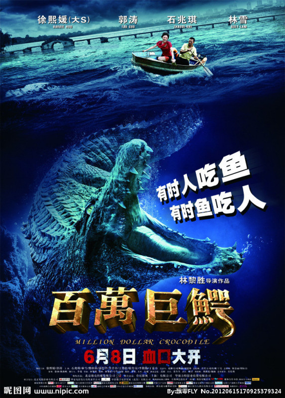 中国人演的史前巨鳄