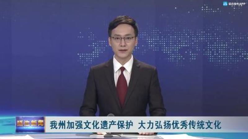 [图]我州加强文化遗产保护 大力弘扬优秀传统文化