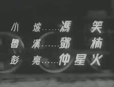 [图]1956.铁道游击队(上海电影制片厂出品)