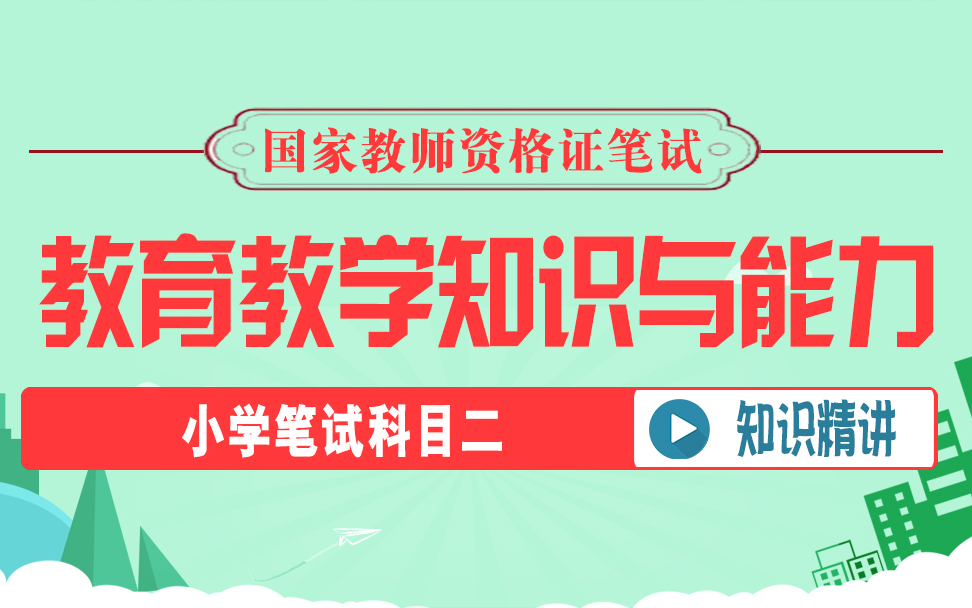 [图]2022上半年教师资格证笔试-小学科目二教育教学知识与能力