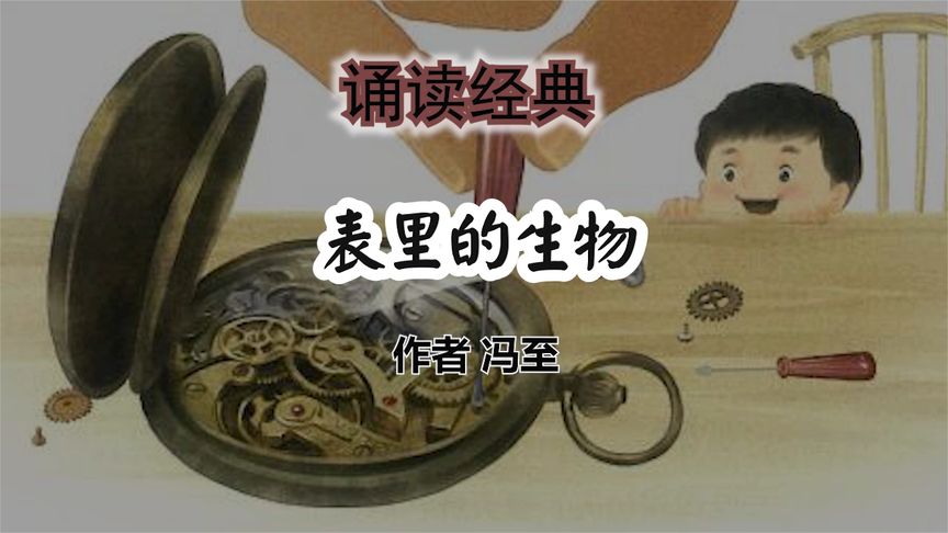 [图]诵读《表里的生物》 作者冯至