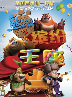 想带孩子去看人偶剧《熊出没》之缤纷王座,大麦网上有卖儿童票的吗?