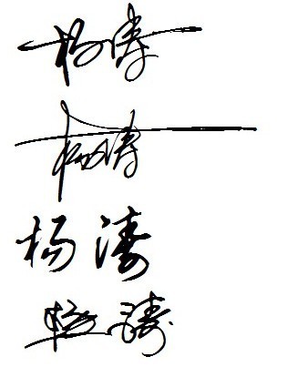 艺术签名设计我叫杨涛