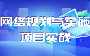 [图]网络规划与实施项目实战_网络运维_网络安全_网络工程师_实战教学