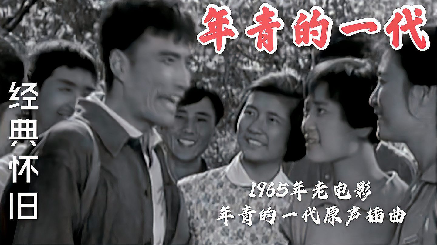 [图]1965老电影《年青的一代》原声插曲,怀念那个时代,真是堪称经典